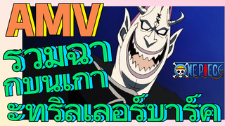 [วันพีซ] AMV | รวมฉากบนเกาะทริลเลอร์บาร์ค