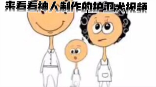招笑小丑试图给丑蛋一家洗白