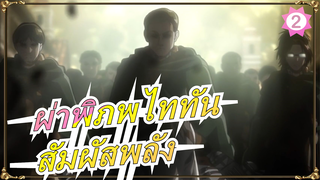 [ผ่าพิภพไททัน] ร้อนแรง| ใส่หูฟังแล้วสัมผัสพลังเลย_2