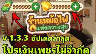 แจกmod โปรเงินเพชรไม่จำกัด My hotpot story ร้านหม้อไฟแห่งความสุข 1.3.3 อัปเดตล่าสุด