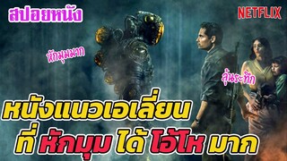 Ep.204 สปอยหนังเก่า หนังแนวเอเลี่ยนที่ หักมุม ได้ โอ้โห มาก | สปอยหนัง | เล่าหนัง สตูดิโอ