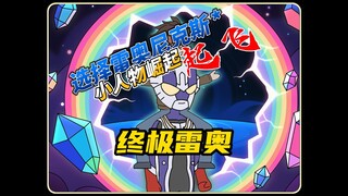 国运降临，你放着强大的红蓝奥特战士不选，你偏偏选择雷奥尼克斯！