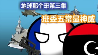 [Polandball] Earth Class Episode 3: Class Committee Member Wu Chang Shows His Power