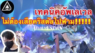 Alchemy Stars : เทคนิคอัพเวลไวมากๆ โดยไม่ต้องฟาม!!! [Alive-A]