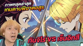 ข่าวด่วน ภาพเกมดาบพิฆาตอสูร ล่าสุดวันนี้ ทันจิโร่ VS เซ็นอิทสึ