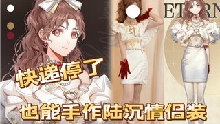 【光与夜之恋】绝境求生的小兔子可以获得陆沉情侣装