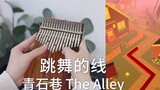 [Thumb Piano] ท้าทาย "Dancing Line" "Qingshi Lane" การกวาดล้างที่สมบูรณ์แบบ