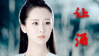 【杨紫】【陆雪琪】让酒‖我本桀骜少年臣