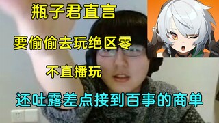 【瓶子君152】瓶皇直言我要偷偷玩绝区零，不直播玩；还吐露差点接到百事的商单