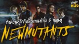 รู้จักกับวัยรุ่นกลายพันธุ์ทั้ง 5 ก่อนดู The new Mutants : เกร็ดเล็กเกร็ดหนัง