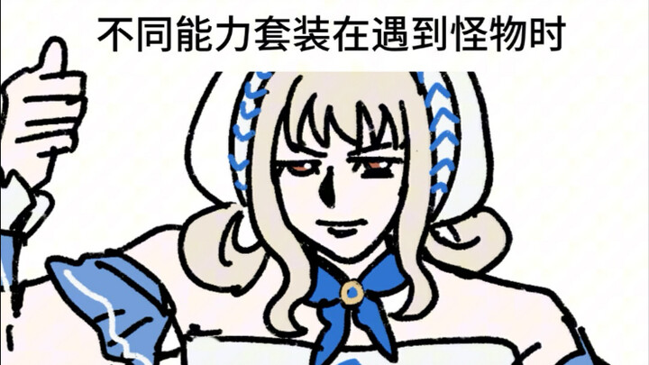 不同能力套装在遇到怪物时！