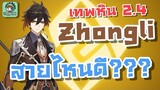 Genshin Impact - สอนเล่น Zhongli เล่นสายไหนได้บ้าง ??? [Zhongli Guide Patch 2.4]