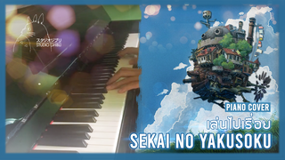 [Big Head Brother][เปียโน] บรรเลงตามใจกับเพลง Sekai No Yakusoku