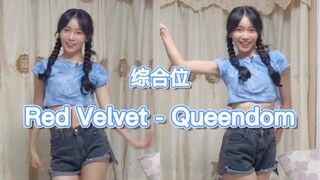 是谁没开学 还在跳夏日阳间曲 / Red Velvet - Queendom 综合位 / cover by 椰丝