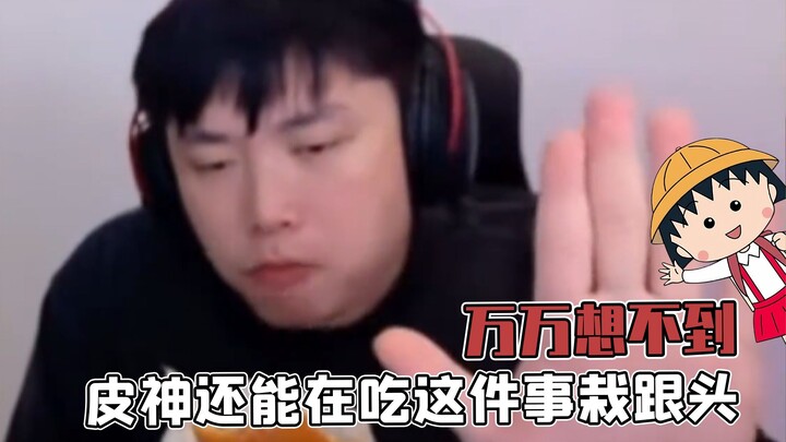 Who would have thought that the “God of Skins” could still stumble when it comes to eating?
