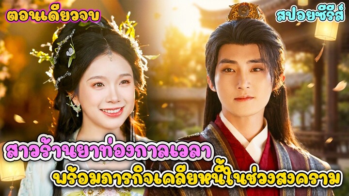 เมื่อห้องเก็บของกลายเป็นประตูมิติ! ขนของโมเดิร์นไปขายท่านแม่ทัพ หาเงินใช้หนี้ #ซีรีส์จีน