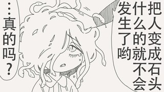 等你长大以后，把人变成石头什么的就不会发生了