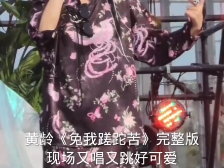 إصدار حي لـ «免我蹉跎苦» من هوانغ لينغ