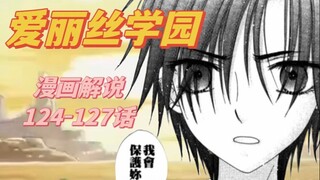 【爱丽丝学园】抱怨自己己的不幸是不会成长的124-127话漫画解说