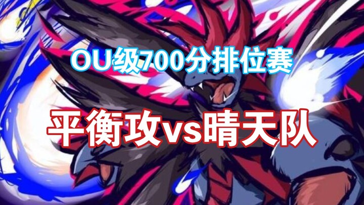 〖Pokemmo OU level 700-point qualifying match〗Balanced attack on Sunny Team! The three evil dragons a