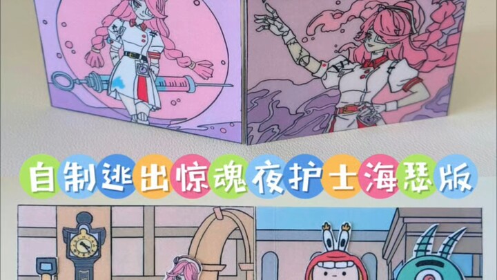 自制逃出惊魂夜护士海瑟海绵宝宝版
