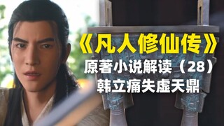 【拳头说书】《凡人修仙传》原著小说解读（28）韩立痛失虚天鼎