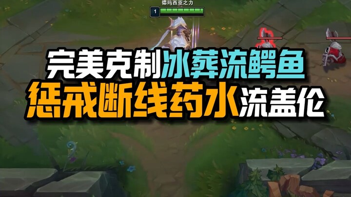 Versi pro Garen ala pemutus koneksi, Garen dengan buff Smite dan ramuan pemutus koneksi