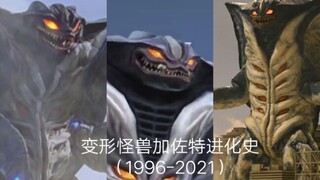 变形怪兽加佐特编年史（1996-2022）