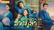 ตำนานรักช่างภูษา (พลิกชะตาซีโจว) EP37 [จบภาค]