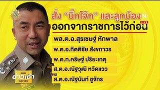 ถอดคำสั่งให้ "บิ๊กโจ๊ก" ออกจากราชการ | ข่าวเช้าเนชั่น | NationTV22