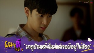 ผมกับผีในห้อง HIGHLIGHT EP.1 - มาดูบ้านหลังใหม่แต่เจอผีอยู่ในห้อง #ผมกับผีในห้อง