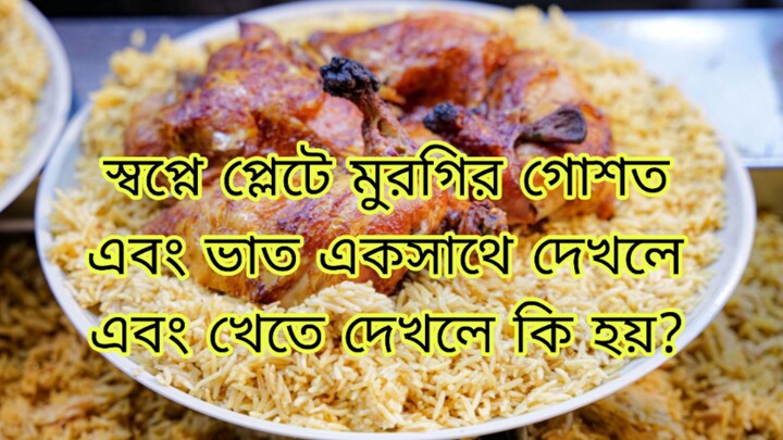 স্বপ্নে প্লেটে মুরগির গোস্ত এবং ভাত একসাথে দেখলে এবং খেতে দেখলে কি হয়?