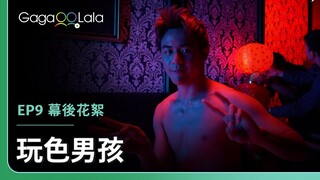 泰國BL《玩色男孩 Playboyy the series》EP9 幕後花絮，每週四21:30上架新集數︱GagaOOLala