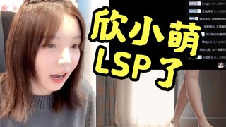 欣小萌直播看舞蹈区，直言老司机已经返璞归真