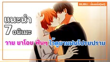 แนะนำ 7 อนิเมะวายฟินๆ ไว้ดูหน้าฝน