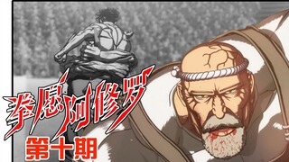 《拳愿阿修罗》10：海坊主vs缅甸咆哮斗魂，高燃搏斗对决【无双】