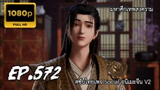 มหาศึกเทพสงคราม ตอนที่ 572 ซับไทย