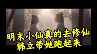 明末小仙真的去修仙，韩立带她跑起来