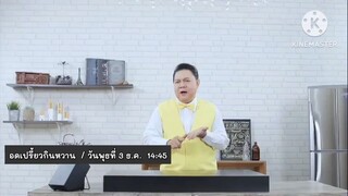 อดเปรี้ยวกินหวาน เปิดสูตรเด็ด "ครองแครงกะทิชาเขียวชาร์โคล" วันพุธที่ 3 ธ.ค. เวลา 14.45 น.