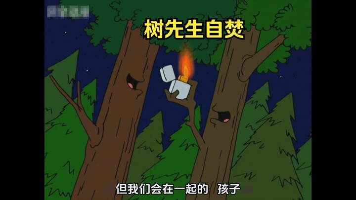 树先生自焚，点燃了整个森林