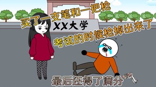 在地摊买了一支笔和一把枪，考试的时候枪掉出来了，最后还得了满分