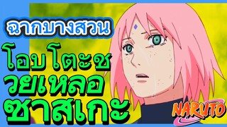 [นารูโตะ] ฉากบางส่วน |  โอบิโตะช่วยเหลือซาสึเกะ
