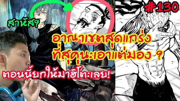 มหาเวทย์ผนึกมาร - 130 เผยร่างที่แท้จริงของมาฮิโตะ เอาซะโทโด....?