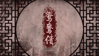 【动态歌词排版|鸳鸯债】“春去了，秋去了，佳偶再难得”