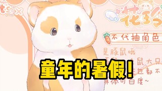 花玲开始回忆童年，听着心情都变好啦！（请一定看到最后）【花玲片】