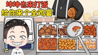 坤坤来找我打饭？我可是老ikun了，这次给你来个全鸡宴！