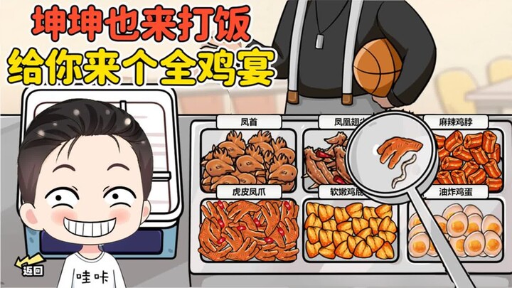 坤坤来找我打饭？我可是老ikun了，这次给你来个全鸡宴！