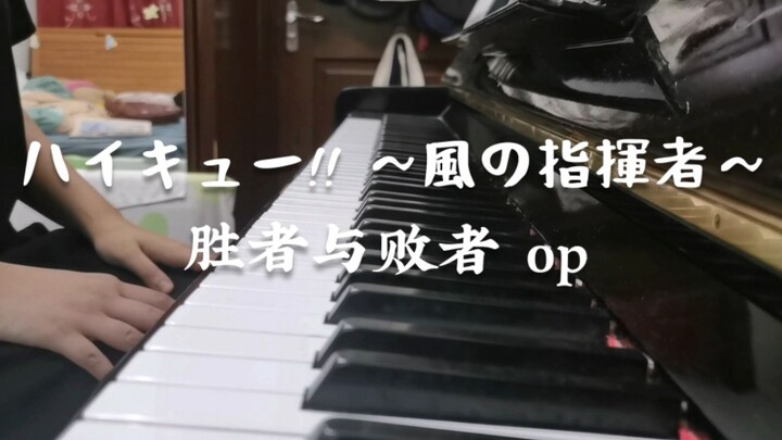 尝试用一架钢琴还原胜者与败者op | 排球少年舞台剧 | 钢琴cover