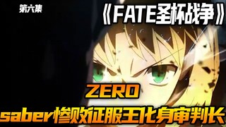 saber惨败，征服王化身审判长