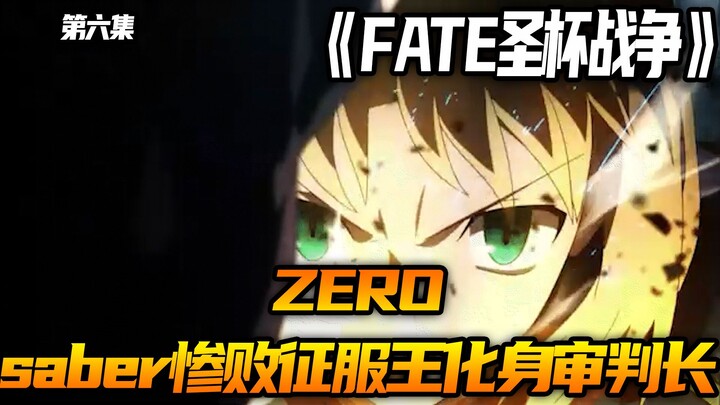 saber惨败，征服王化身审判长